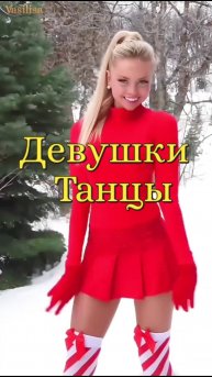 Потанцуем 🥰 Танец девушки💐