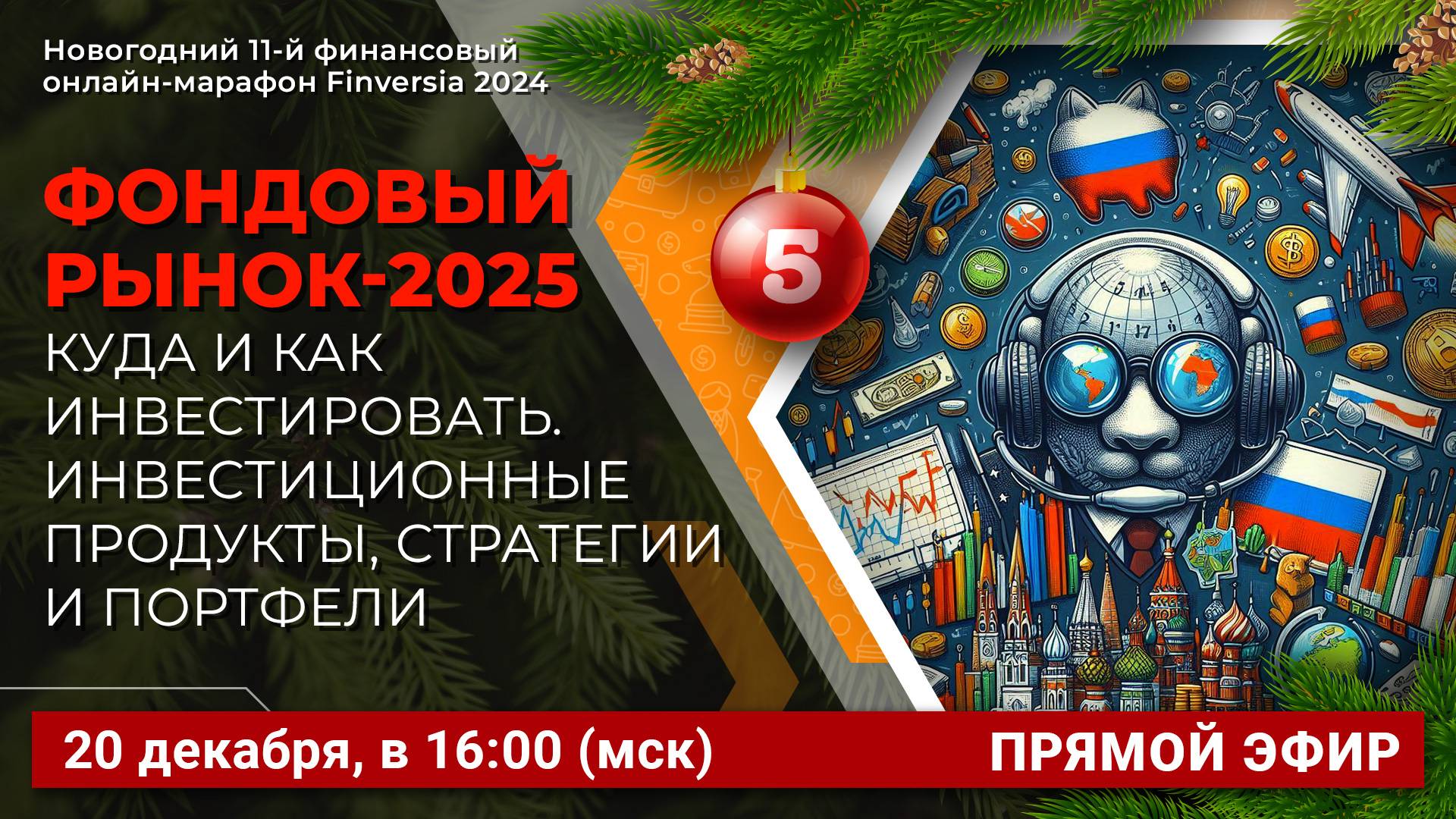 Фондовый рынок-2025. Куда и как инвестировать. Инвестиционные продукты, стратегии и портфели