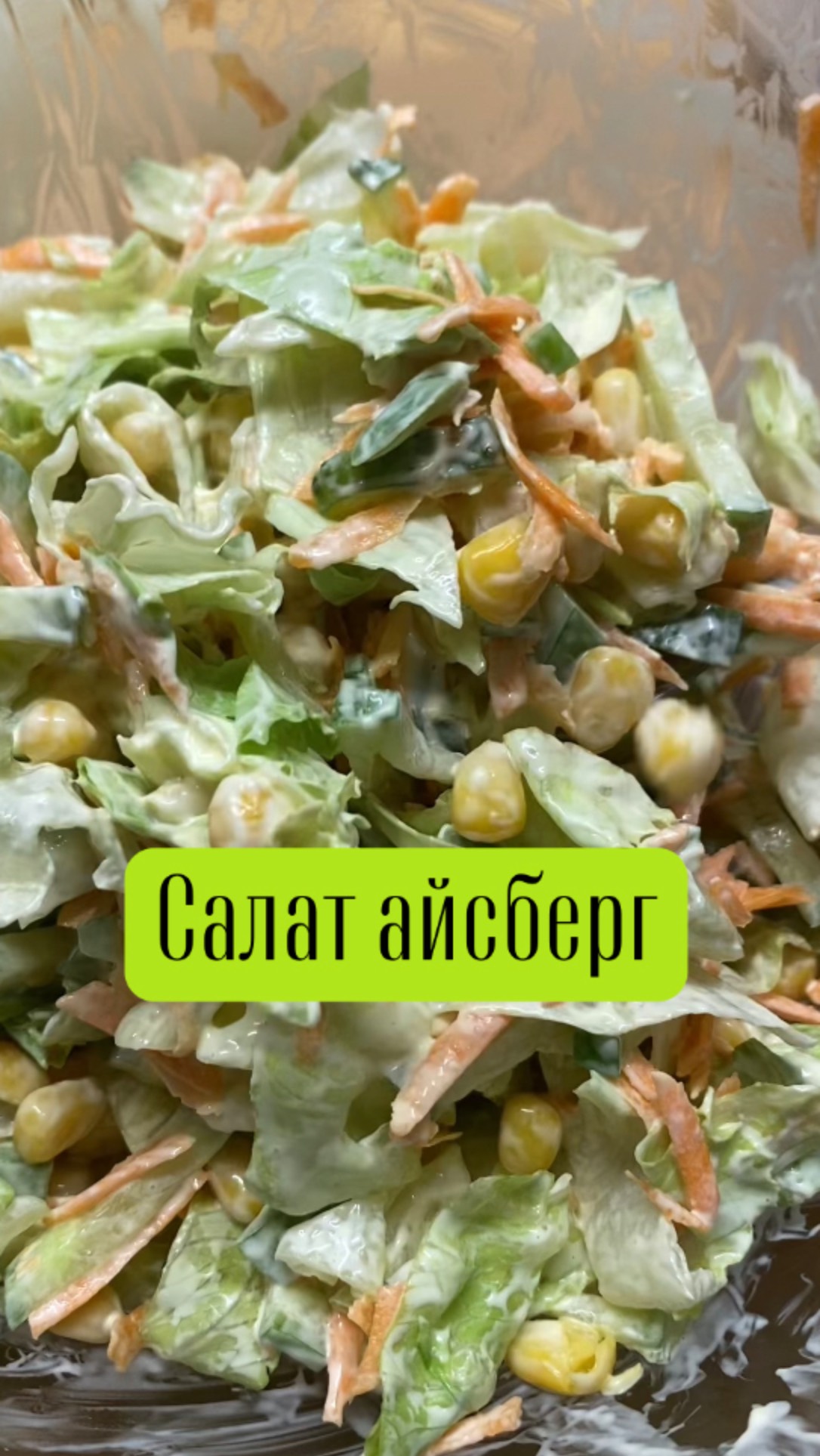 Салат Айсберг | лёгкий закусочный салат