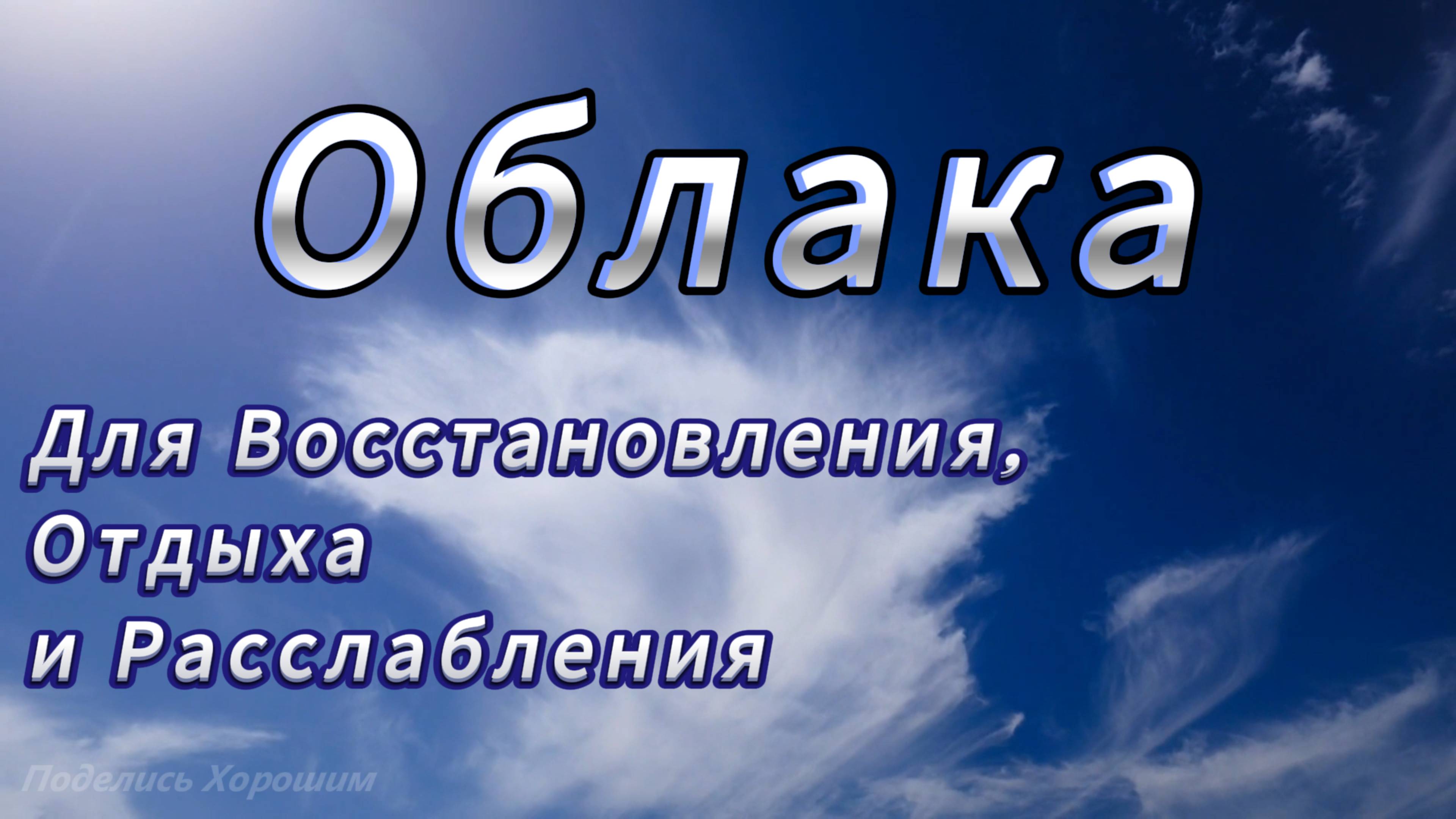 Облака. Видео Релакс. Для Восстановления, Отдыха и Расслабления.