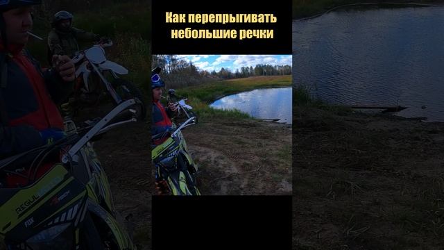 Как перепрыгивать небольшие речки?!