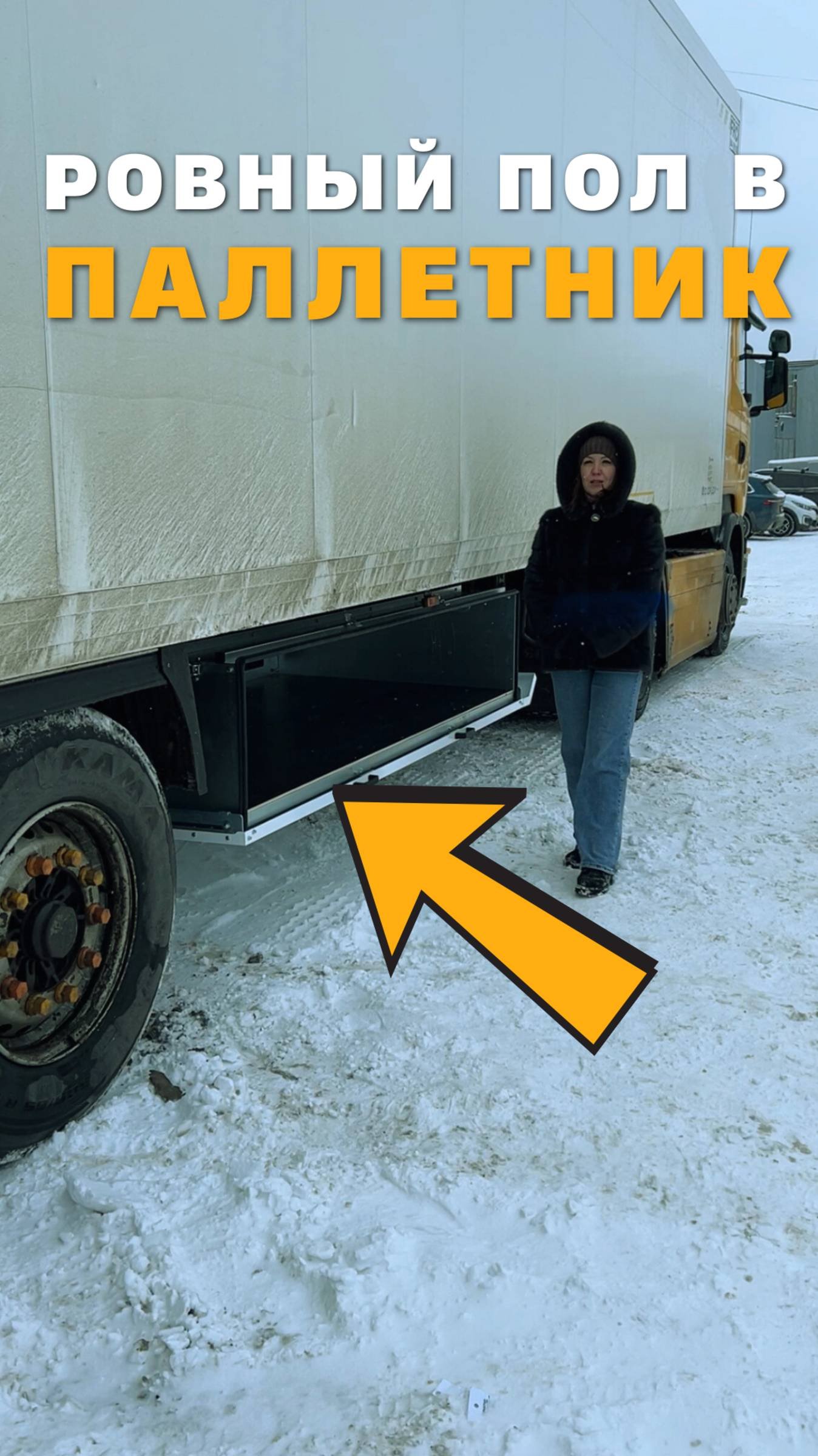 Ровный пол для паллетного ящика на полуприцеп