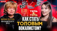 Марина Полтева | Точь в Точь, Голос, Один в Один | ТОП ПЕДАГОГ ПО ВОКАЛУ