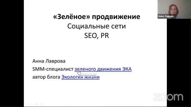 Вебинар "Зелёное продвижение"