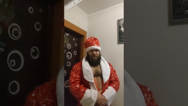 слушайтесь дедушку мороза