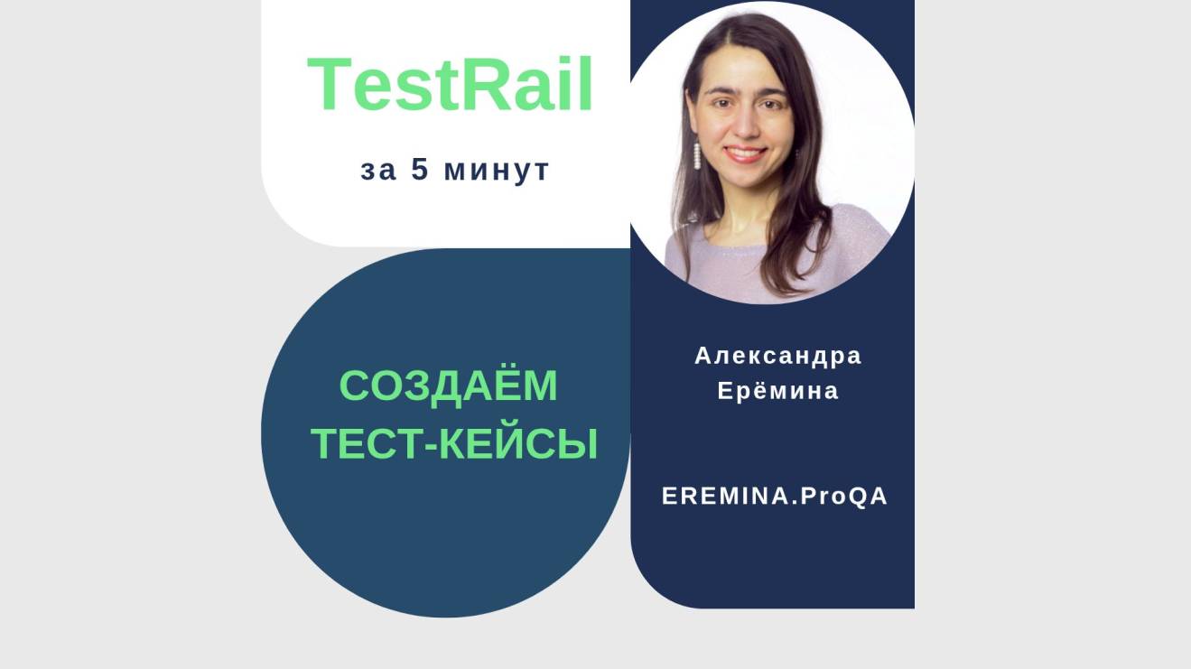 TestRail за 5 минут: создаём тест-кейсы