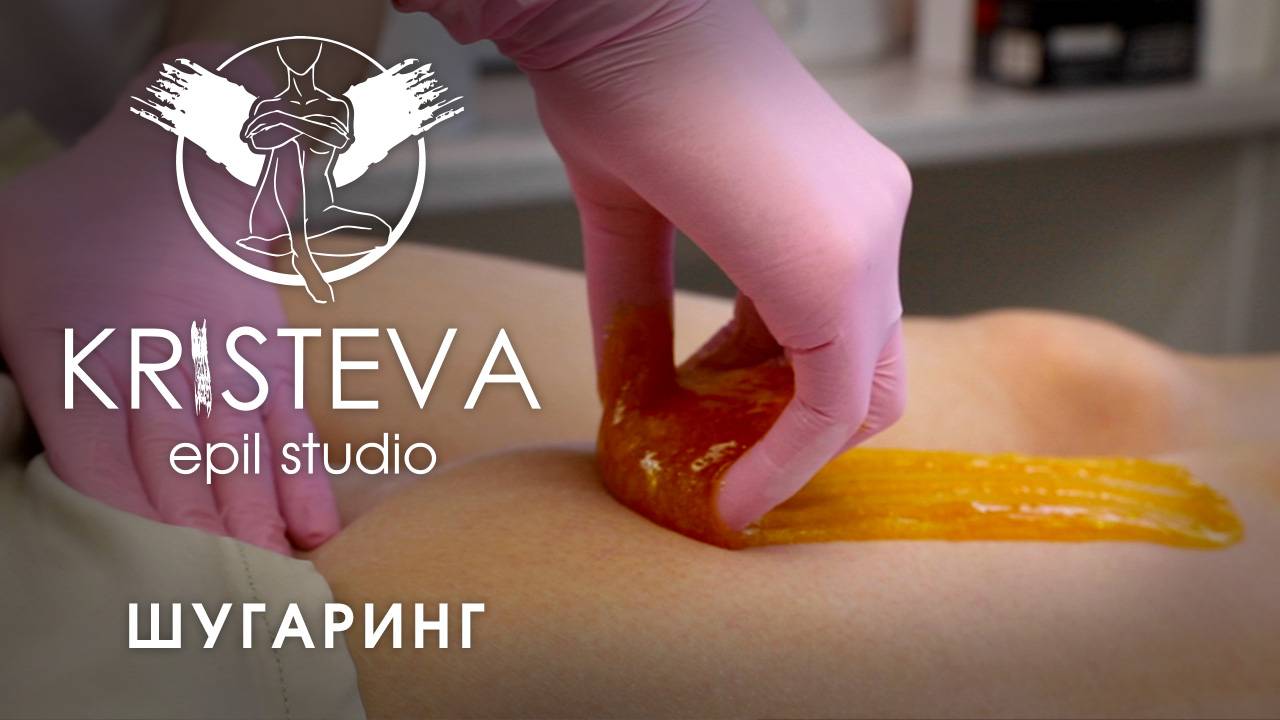 KRISTEVA epil studio – Шугаринг