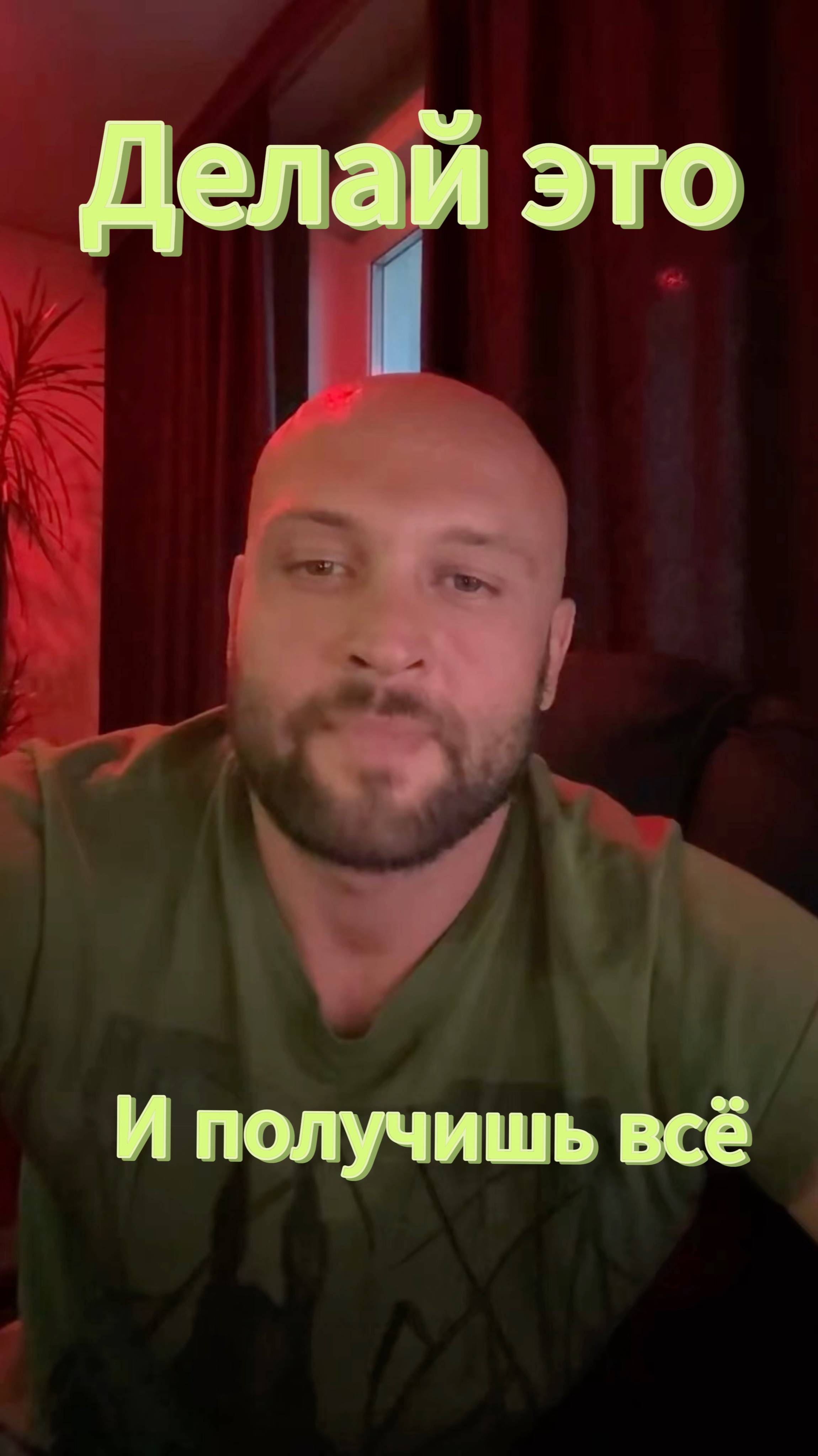 Делай это и получишь все, чего захочешь