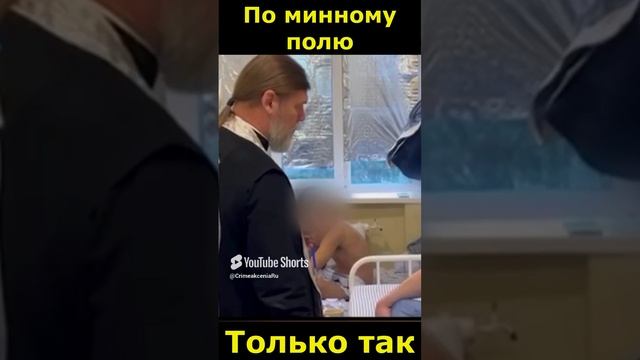 Прошёл по минному полю и выжил.