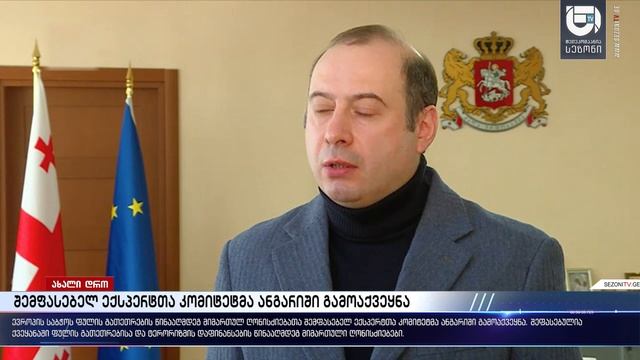 შემფასებელ ექსპერტთა კომიტეტმა ანგარიში გამოაქვეყნა