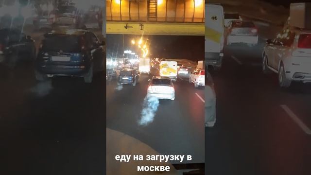 еду на загрузку в  москве