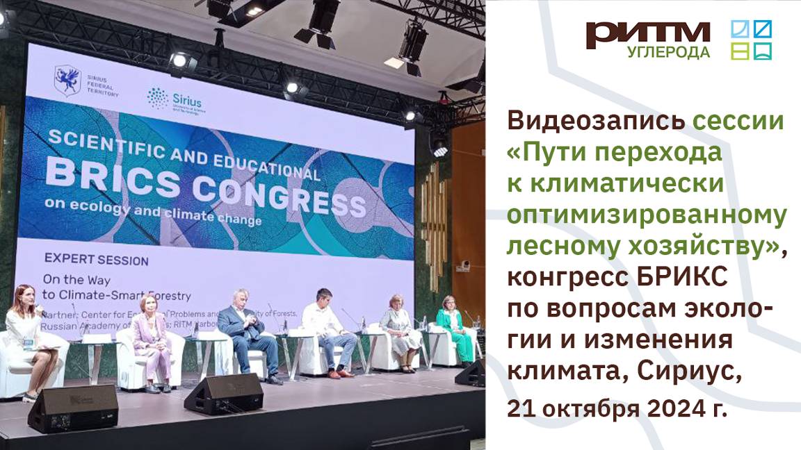 Пути перехода к климатически оптимизированному лесному хозяйству, сессия на конгрессе БРИКС