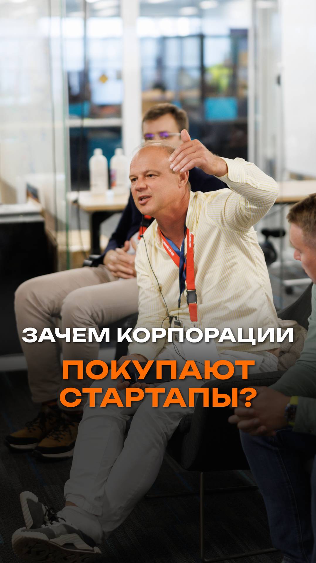 Зачем корпорации покупают стартапы?