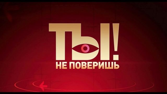 Ты не поверишь! от 21.12.2024 смотреть онлайн бесплатно