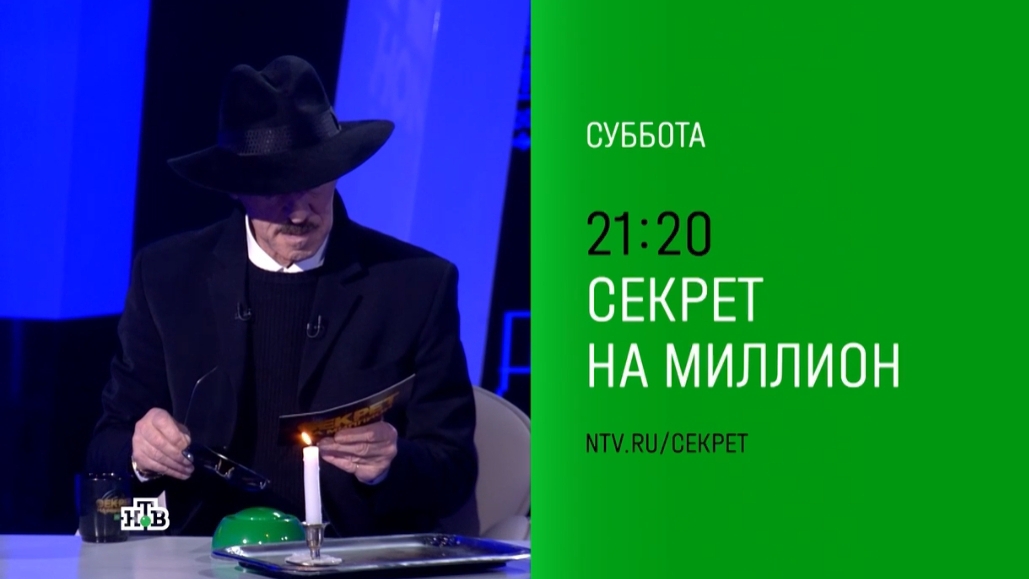 Анонс,Секрет на миллион, завтра в 21:20 на НТВ, 2024