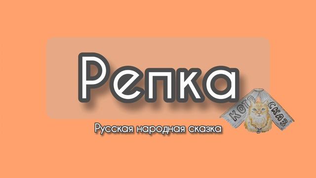 Репка