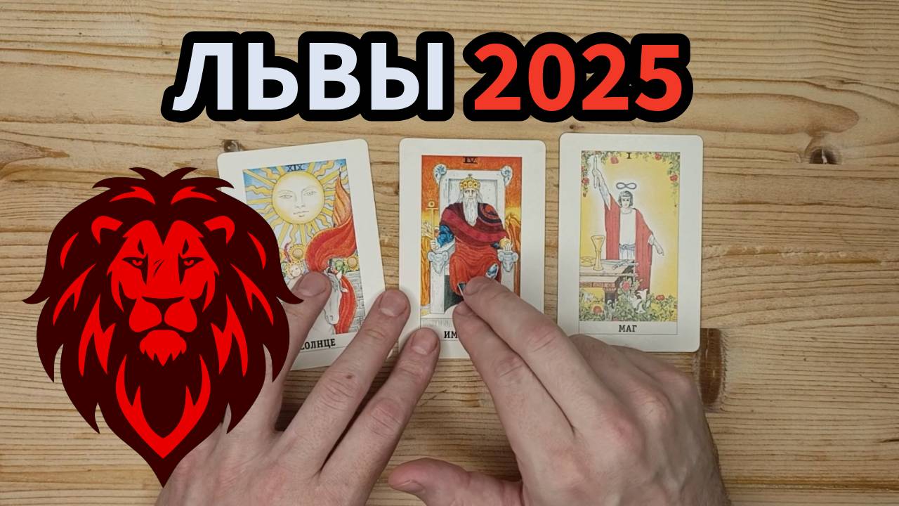 Львы 2025 Таро прогноз