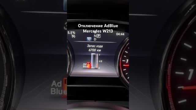 Отключение AdBlue Mercedes W213