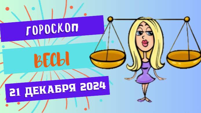 ♎ Весы: День баланса и гармонии! Гороскоп на сегодня, 21 декабря 2024 г.