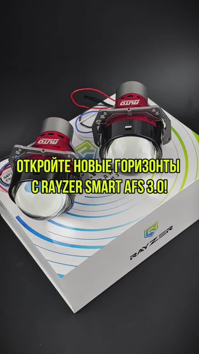 Адаптивные линзы Rayzer Smart AFS bi-LED от Авто-108