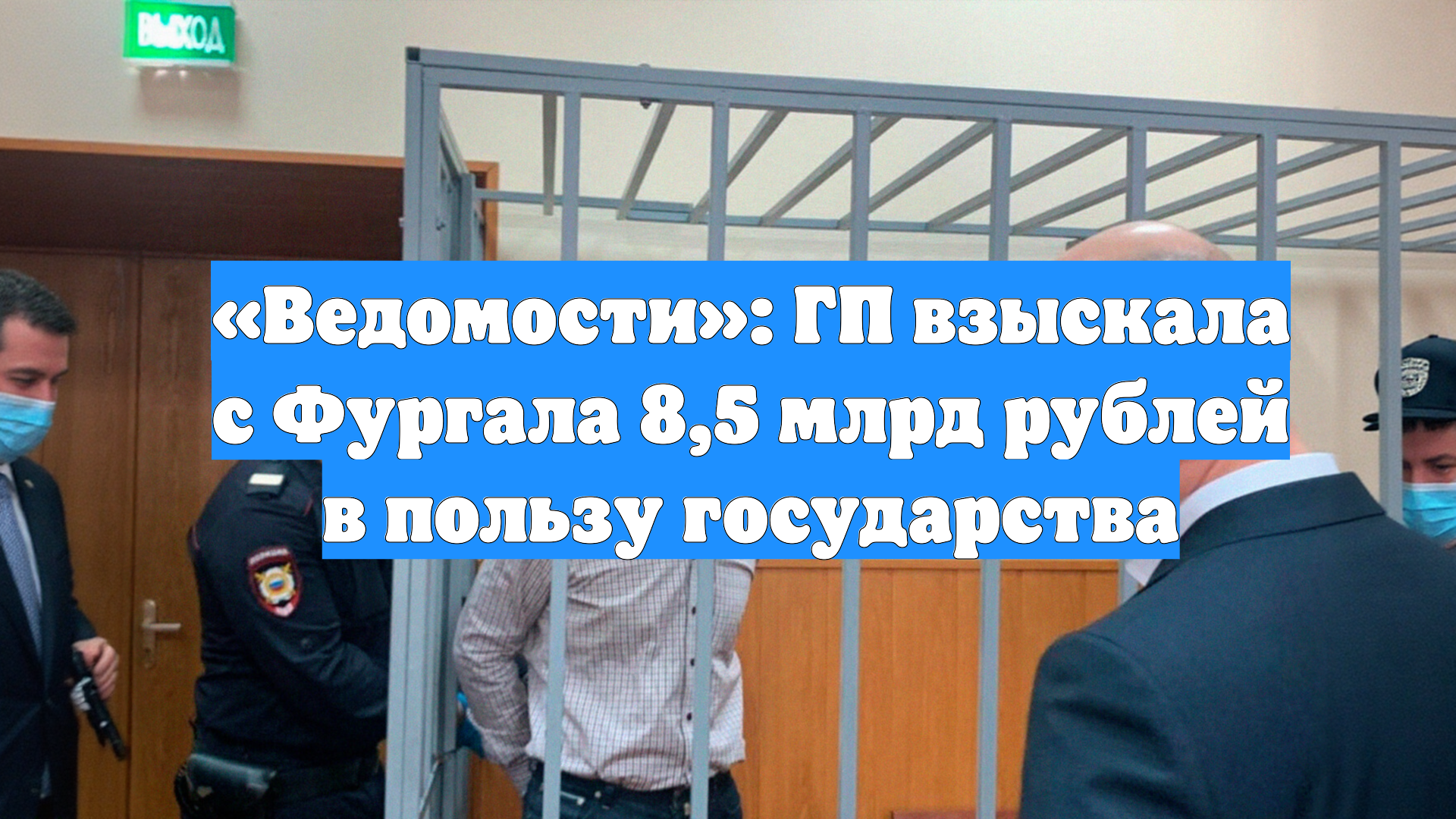 «Ведомости»: ГП взыскала с Фургала 8,5 млрд рублей в пользу государства