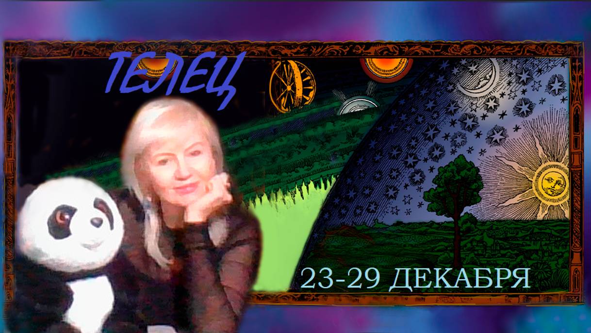 #TAROPANDAForLovers  ТЕЛЕЦ  23-29 декабря 2024 "Энергия была тревожной и приятной"