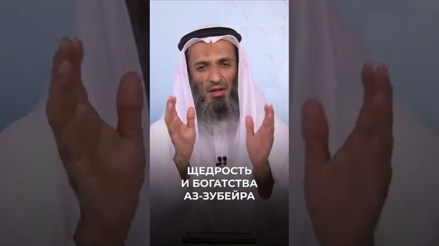 Щедрость и богатства аз-Зубейра  Шейх Халид Исмаиль