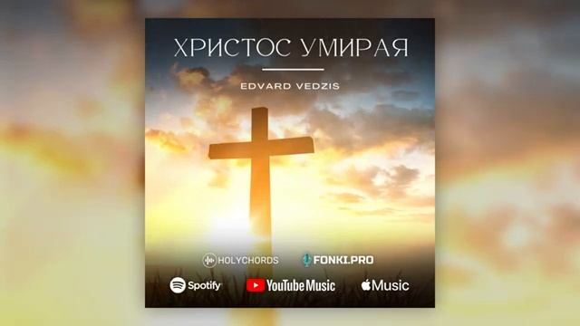Христос, умирая