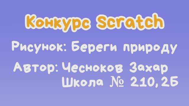 Рисунок "Береги природу" Чесноков Захар