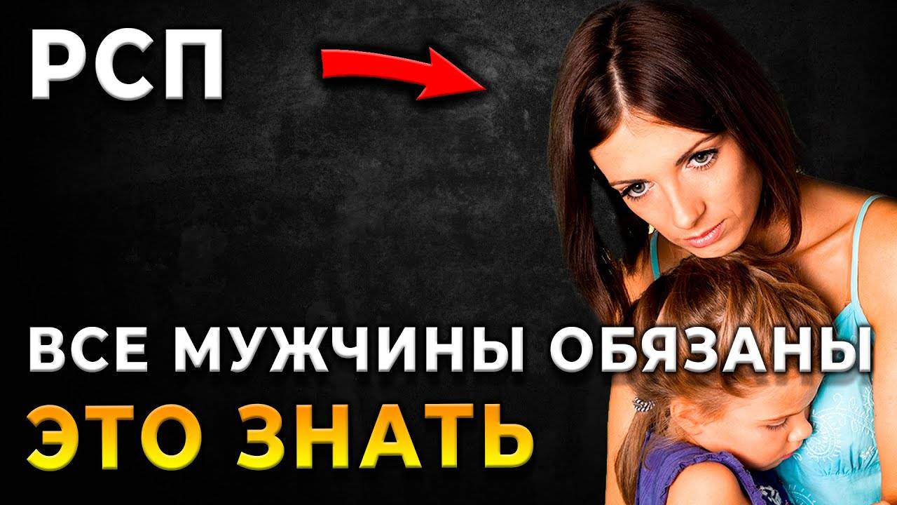 НЕ ПРОПУСТИТЕ! ВсЁ, что мужчины должны знать о психологии отношений с РСП