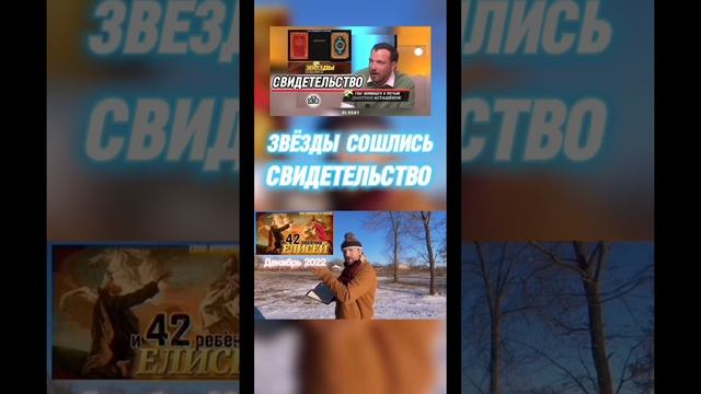 ЗВЁЗДЫ СОШЛИСЬ СВИДЕТЕЛЬСТВО. (Библия. Перезагрузка XXI.)