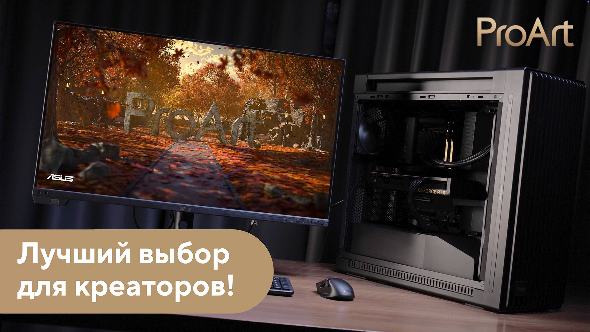 Новейший ПК для креативных задач | Обзор ПК ProArt