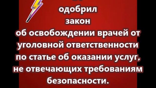 СФ одобрил закон об освобождении врачей от уголовной ответственности