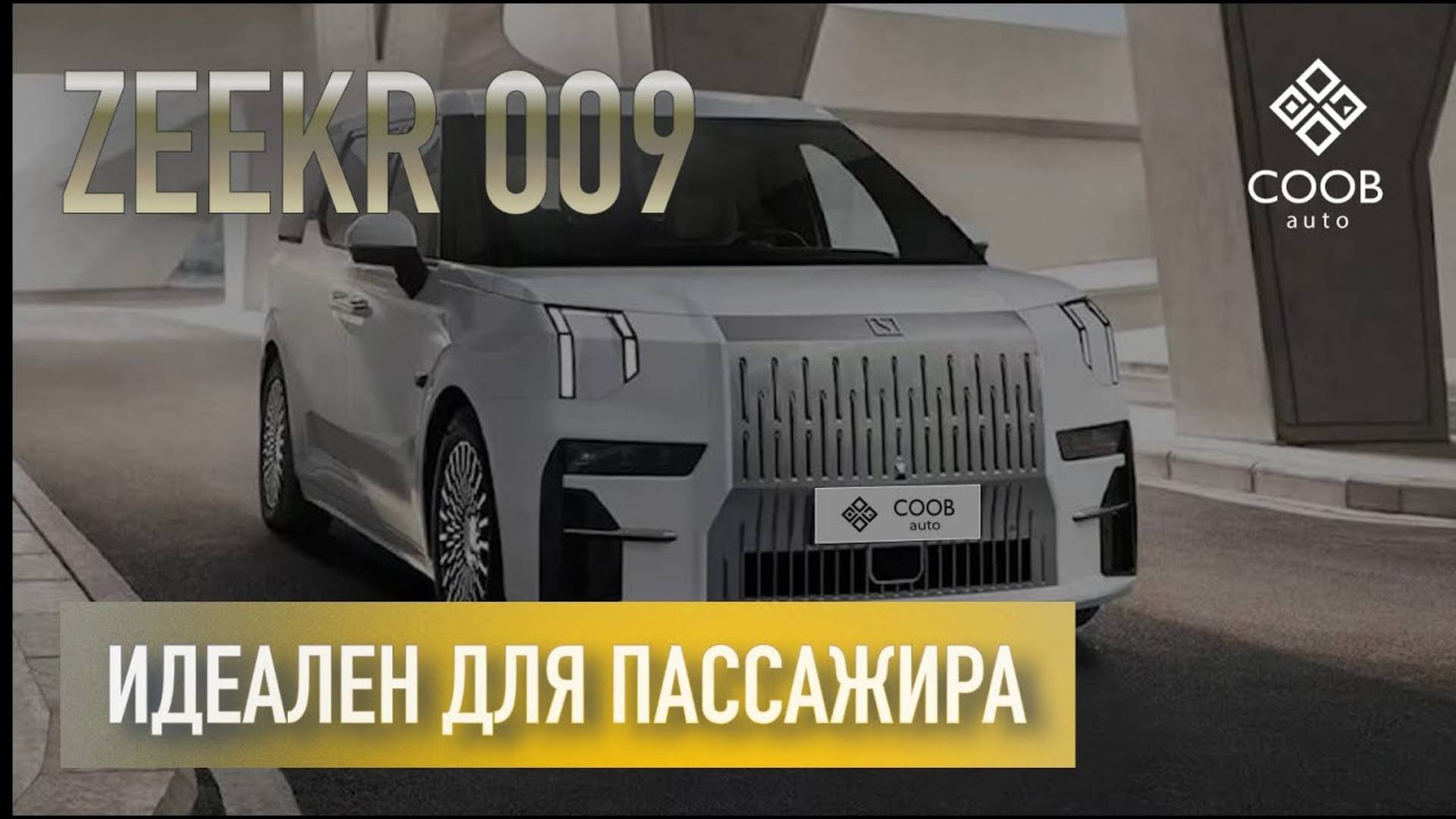 Вы точно не захотите ездить на нем ЗА РУЛЕМ - это ZEEKR 009, или 5 метров комфорта | #обзоравто