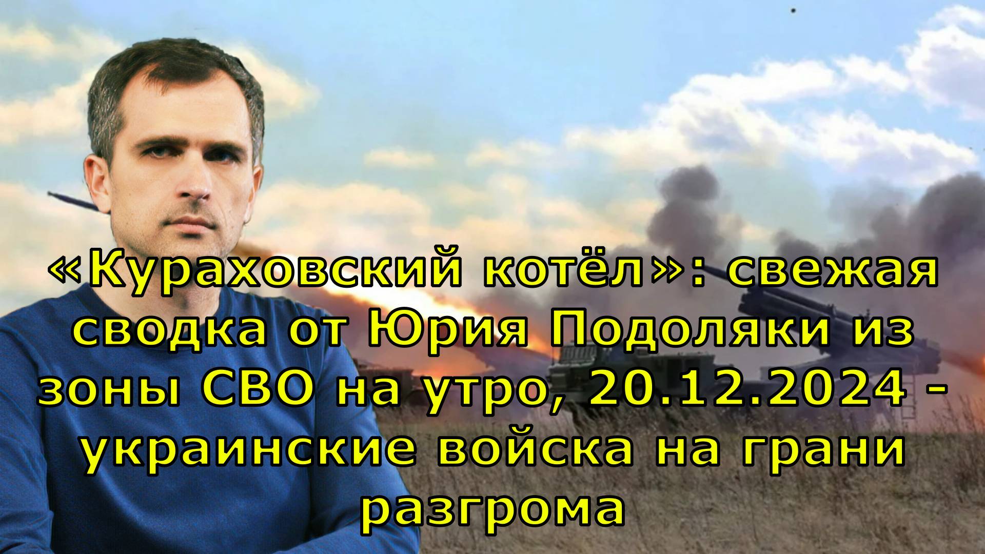 «Кураховский котёл»: свежая сводка от Юрия Подоляки из зоны СВО на утро, 20.12.2024 - украинские