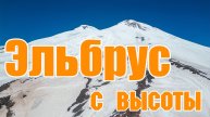 Эльбрус с высоты