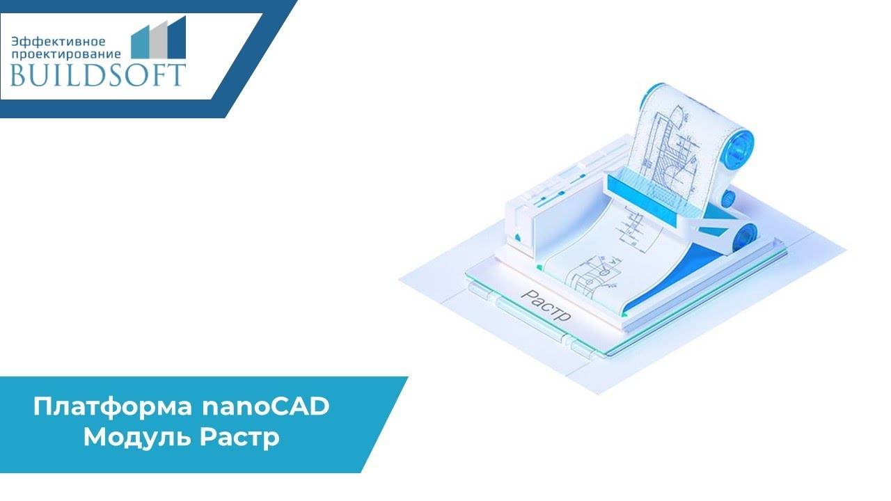 Платформа nanoCAD : Модуль Растр