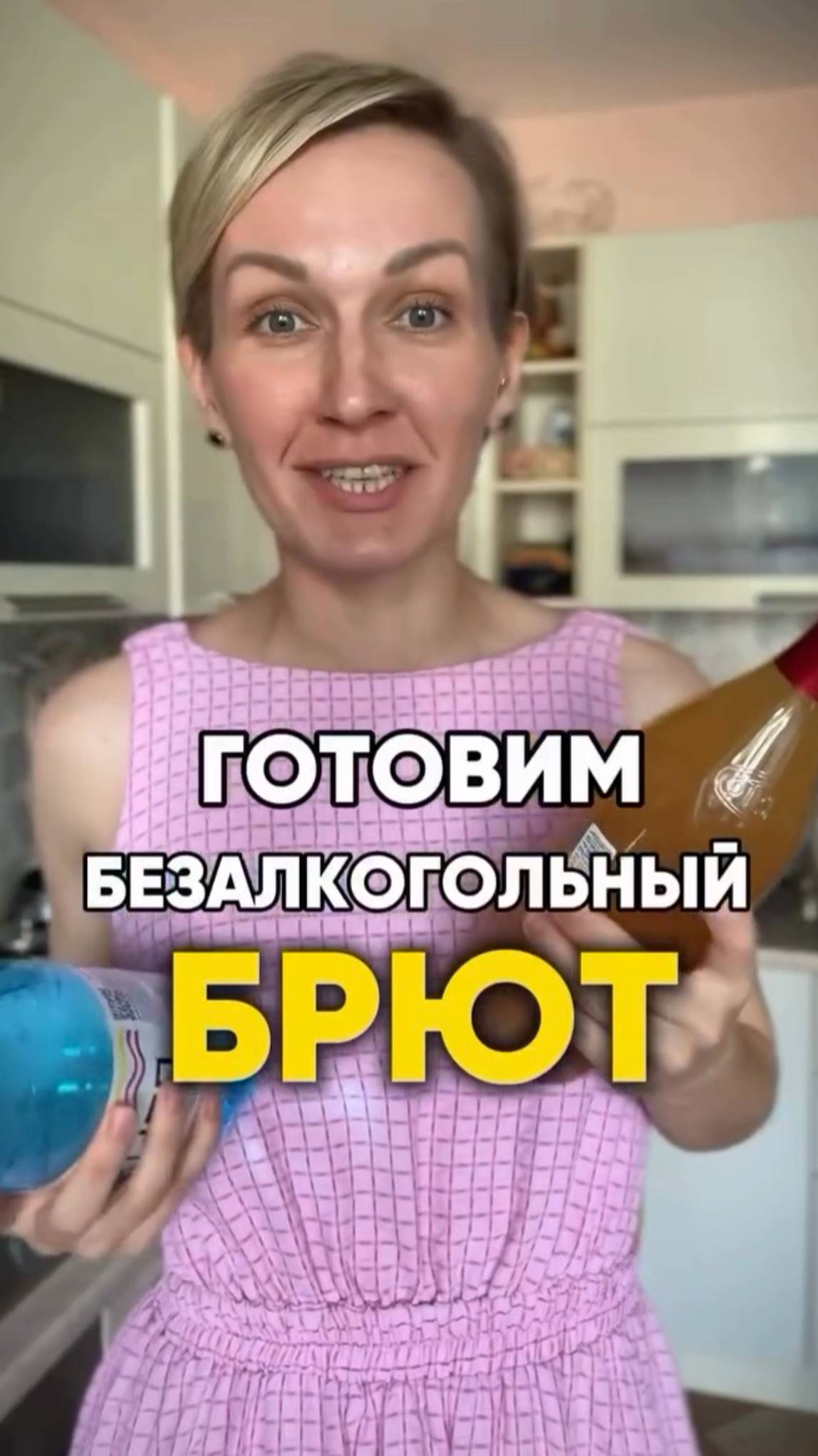 Безалкогольный брют #shorts.mp4