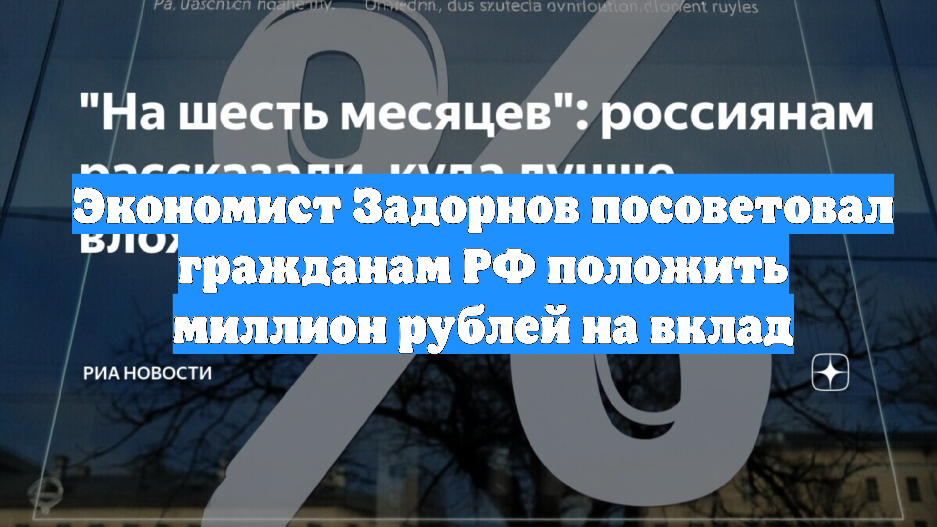 Экономист Задорнов посоветовал гражданам РФ положить миллион рублей на вклад