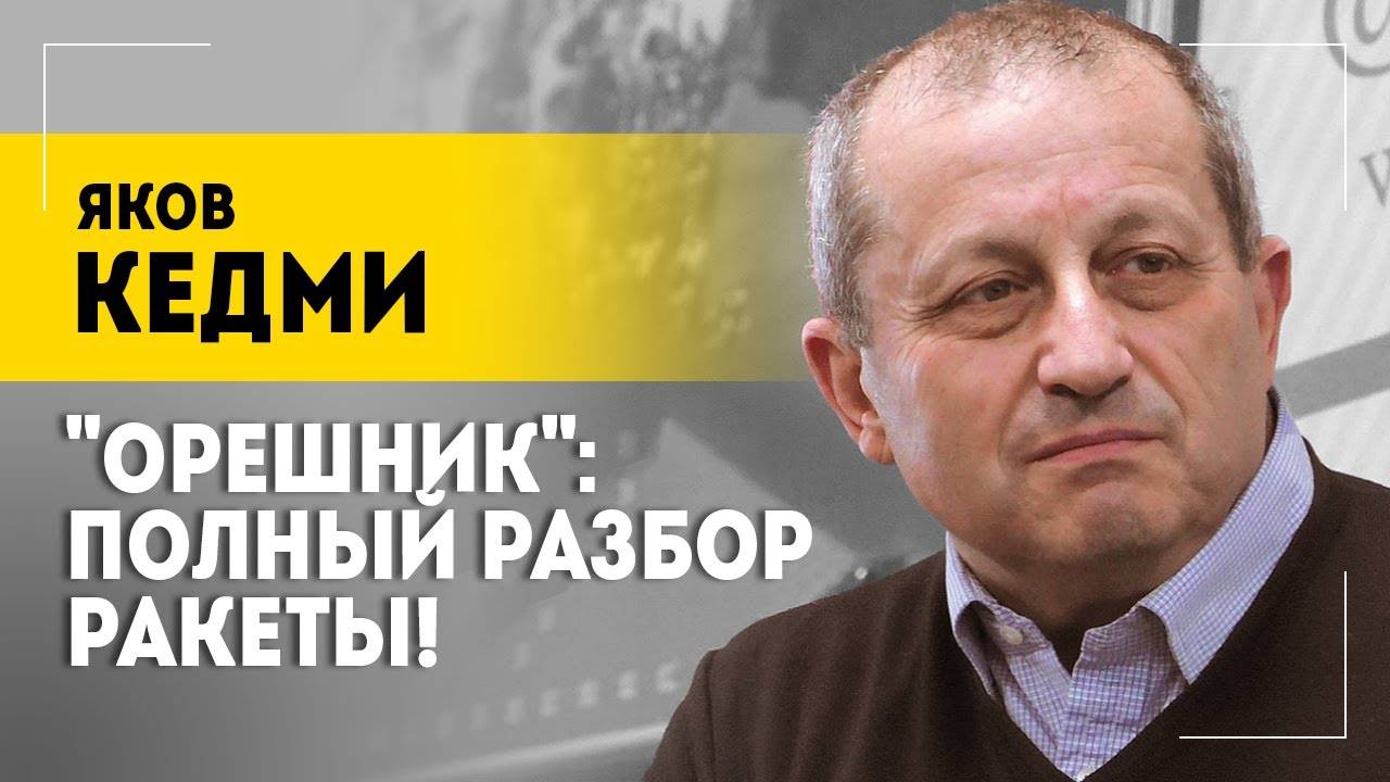 КЕДМИ: Почувствовали себя хуже, чем в сказке Андерсона "Орешник" , "Посейдон", Сирия и Зеленский