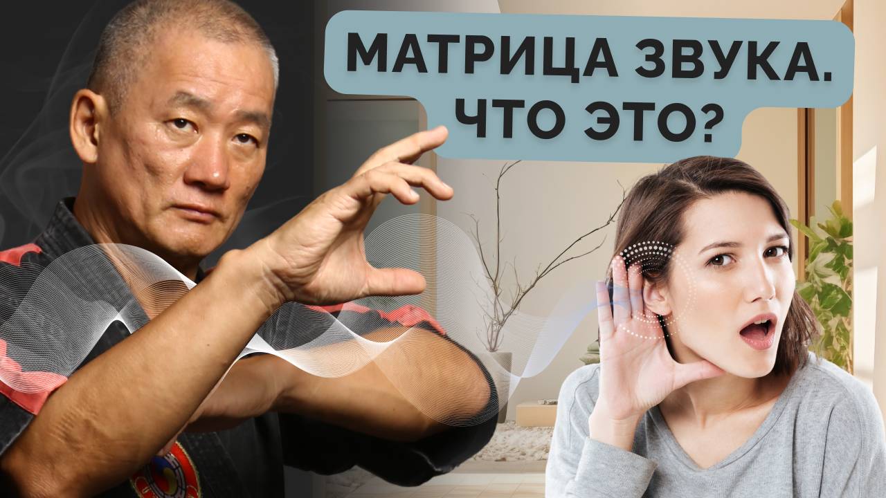 Матрица звука. Что это?