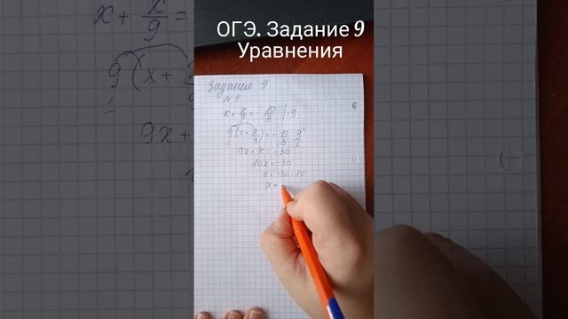 ОГЭ. Задание 9
Уравнения