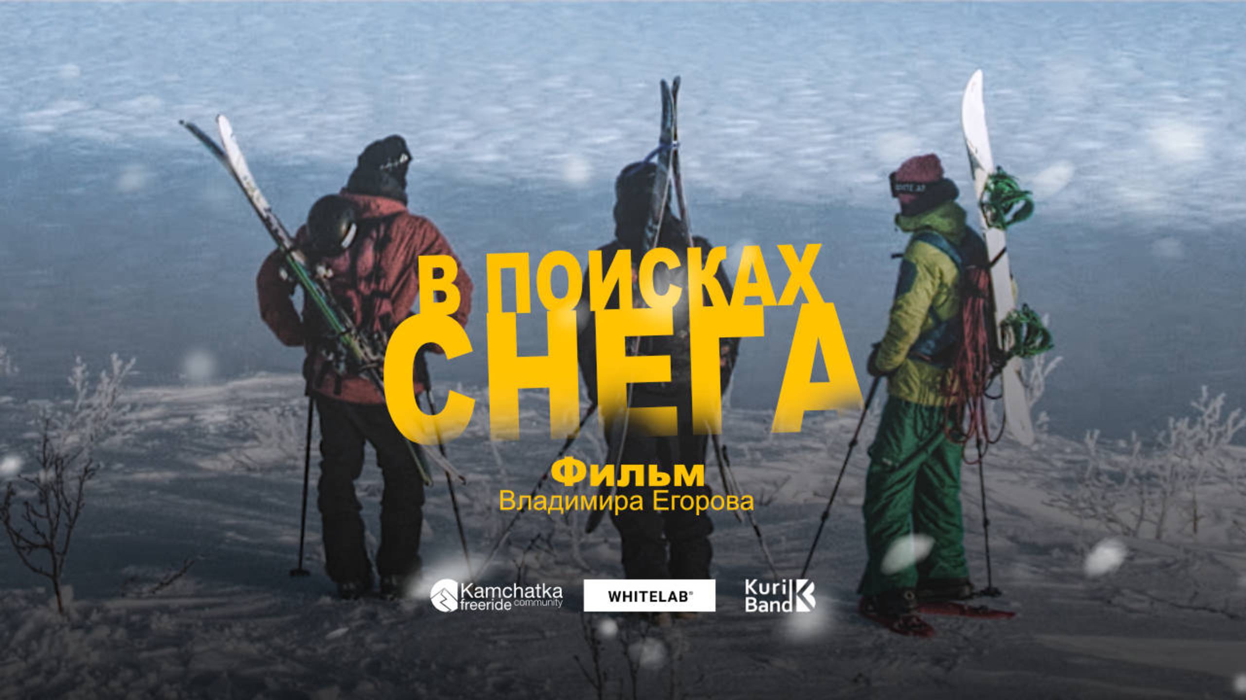 В ПОИСКАХ СНЕГА | фильм Владимира Егорова | Камчатка 2023