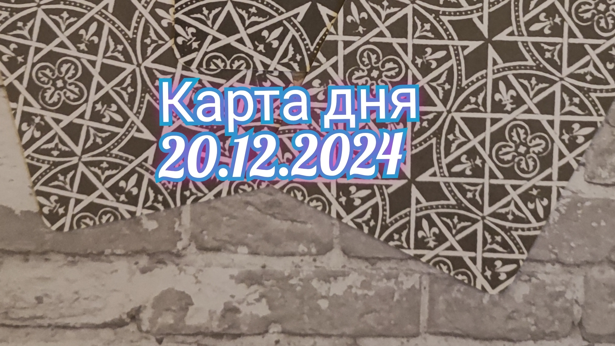 Карта дня 20.12.2024. Таро