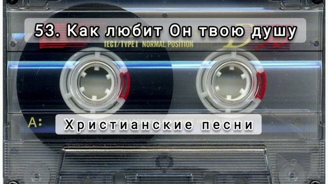 053 Как любит Он твою душу