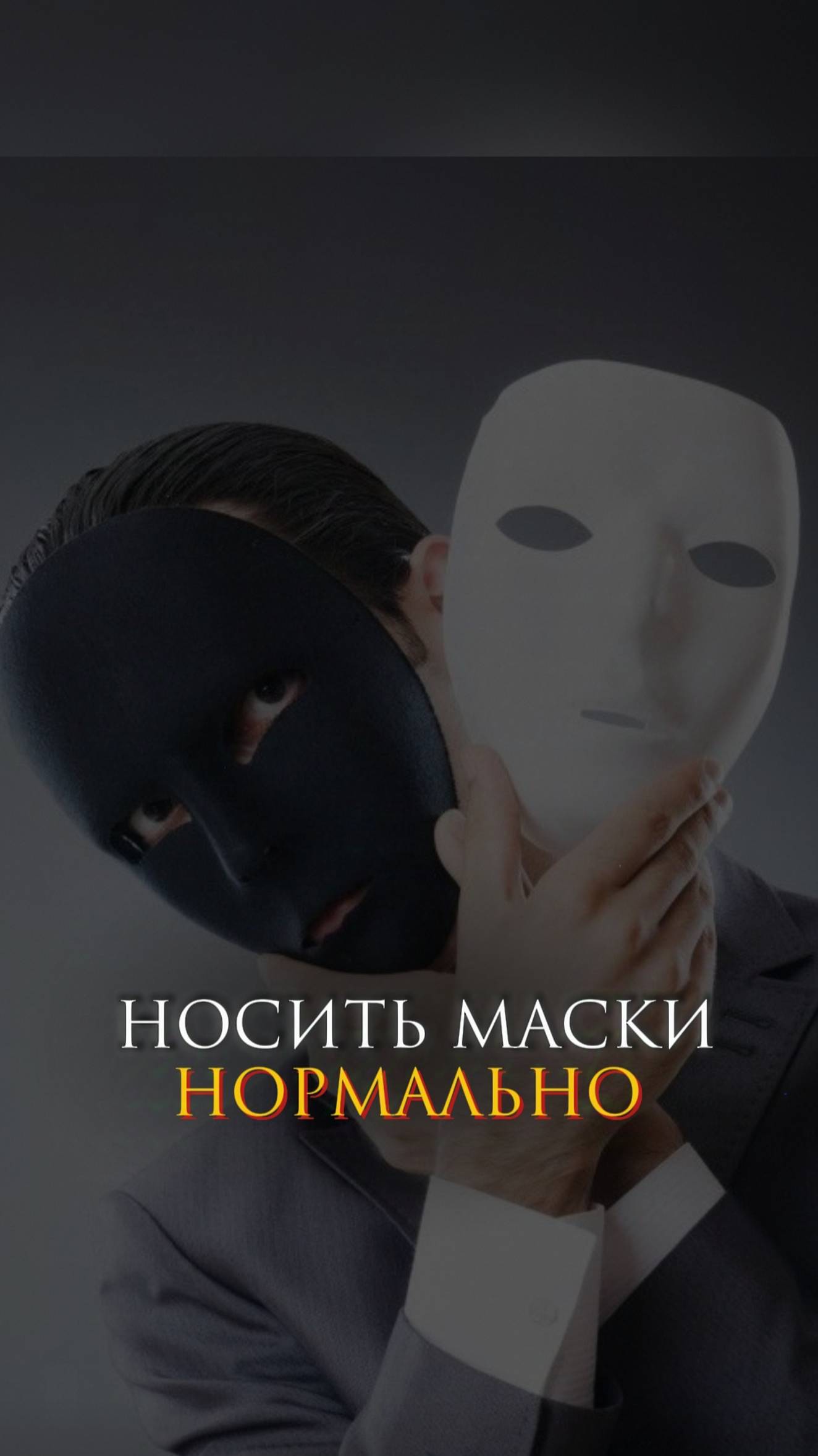 Носить маски нормально