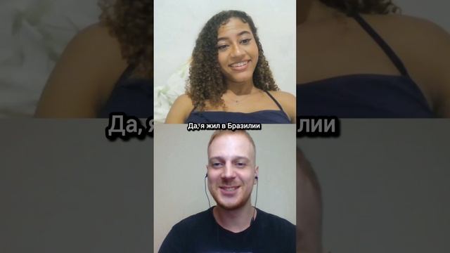 Удивил бразильянку🤭