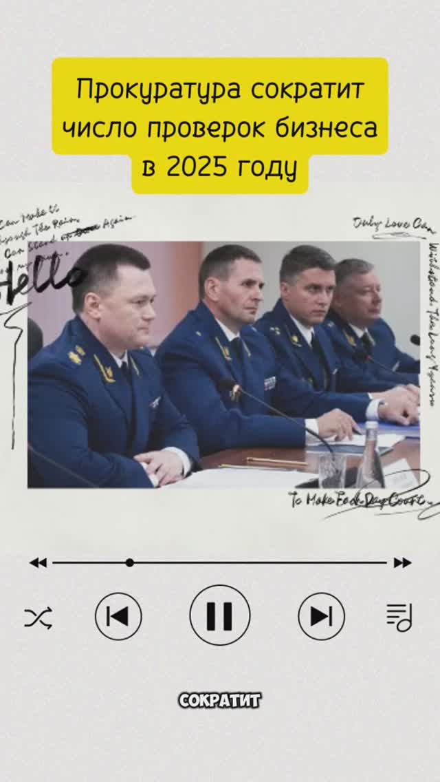 Прокуратура сократит число проверок бизнеса в 2025 году