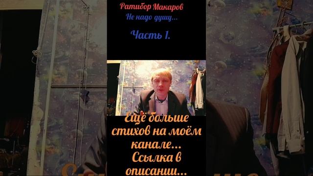 Ратибор Макаров - Не надо душу... Часть 1.