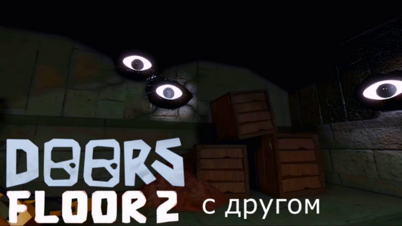 Играю с другом в Doors Floor 2